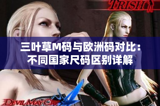 三葉草M碼與歐洲碼對比：不同國家尺碼區(qū)別詳解