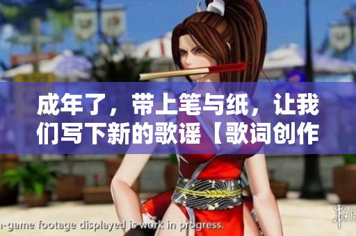 成年了，帶上筆與紙，讓我們寫下新的歌謠【歌詞創(chuàng)作】