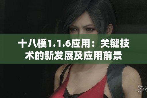 十八模1.1.6應(yīng)用：關(guān)鍵技術(shù)的新發(fā)展及應(yīng)用前景