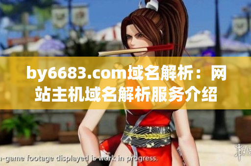 by6683.com域名解析：網(wǎng)站主機(jī)域名解析服務(wù)介紹