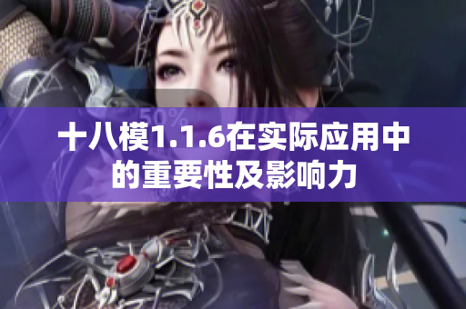 十八模1.1.6在實(shí)際應(yīng)用中的重要性及影響力