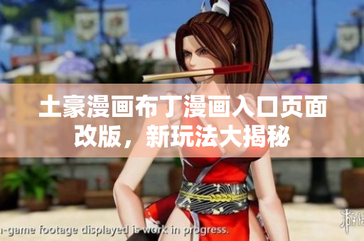 土豪漫畫布丁漫畫入口頁面改版，新玩法大揭秘
