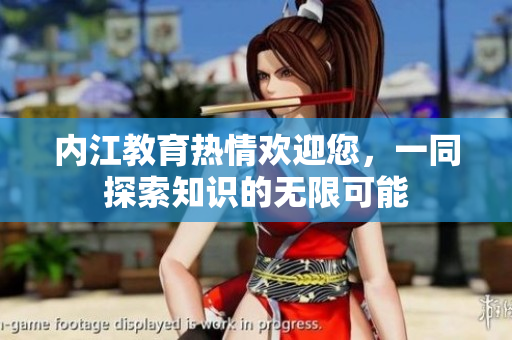 內(nèi)江教育熱情歡迎您，一同探索知識(shí)的無(wú)限可能