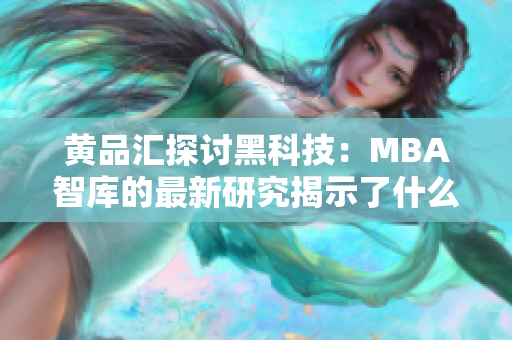 黃品匯探討黑科技：MBA智庫(kù)的最新研究揭示了什么？