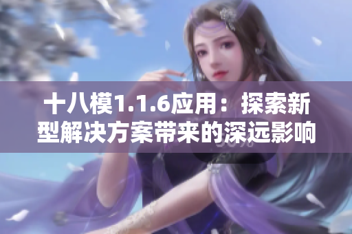 十八模1.1.6應(yīng)用：探索新型解決方案帶來的深遠影響