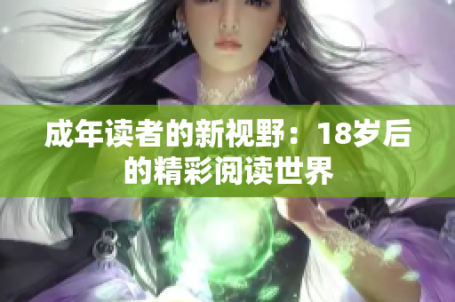 成年讀者的新視野：18歲后的精彩閱讀世界