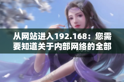 從網(wǎng)站進(jìn)入192.168：您需要知道關(guān)于內(nèi)部網(wǎng)絡(luò)的全部事宜