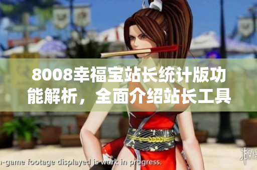 8008幸福寶站長統計版功能解析，全面介紹站長工具的應用方式