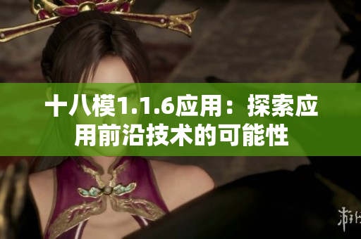 十八模1.1.6應用：探索應用前沿技術(shù)的可能性