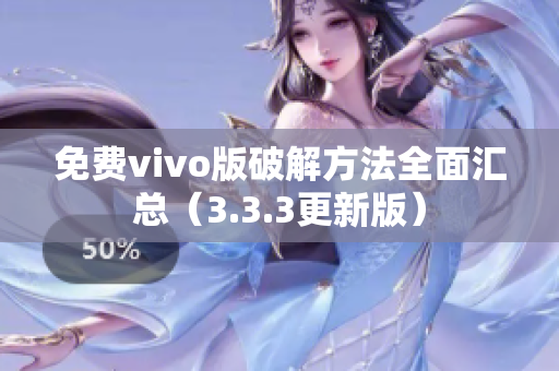免費(fèi)vivo版破解方法全面匯總（3.3.3更新版）