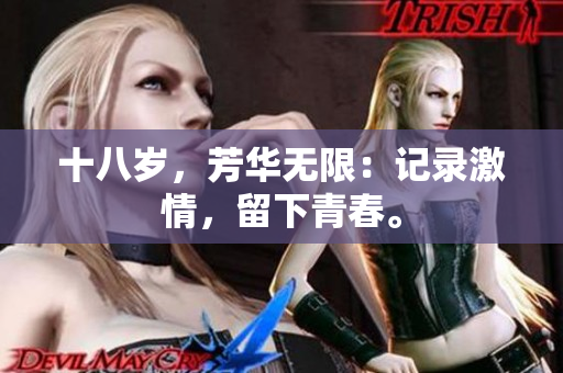 十八歲，芳華無限：記錄激情，留下青春。