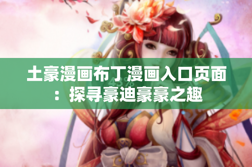 土豪漫畫布丁漫畫入口頁面：探尋豪迪豪豪之趣