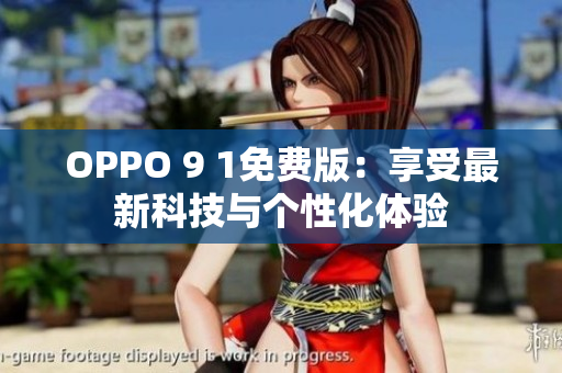 OPPO 9 1免費(fèi)版：享受最新科技與個(gè)性化體驗(yàn)