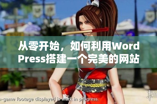 從零開(kāi)始，如何利用WordPress搭建一個(gè)完美的網(wǎng)站