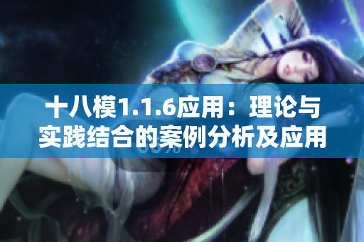 十八模1.1.6應(yīng)用：理論與實(shí)踐結(jié)合的案例分析及應(yīng)用探索