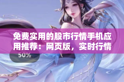 免費(fèi)實(shí)用的股市行情手機(jī)應(yīng)用推薦：網(wǎng)頁版，實(shí)時(shí)行情數(shù)據(jù)更新