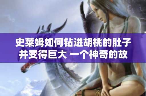史萊姆如何鉆進胡桃的肚子并變得巨大 一個神奇的故事