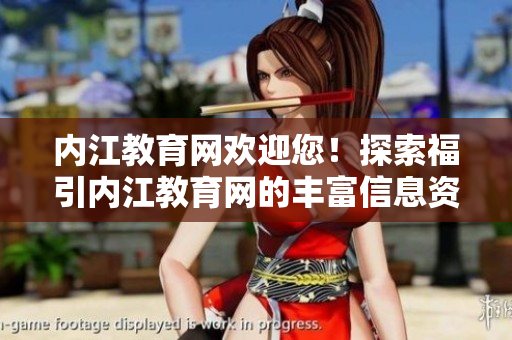 內(nèi)江教育網(wǎng)歡迎您！探索福引內(nèi)江教育網(wǎng)的豐富信息資源