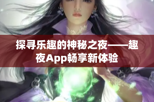 探尋樂趣的神秘之夜——趣夜App暢享新體驗