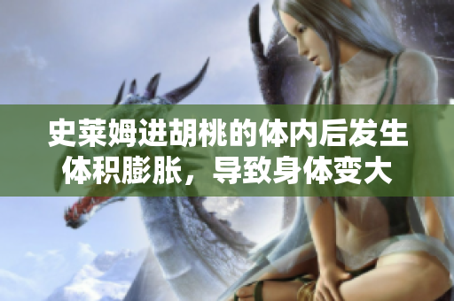 史萊姆進胡桃的體內(nèi)后發(fā)生體積膨脹，導(dǎo)致身體變大