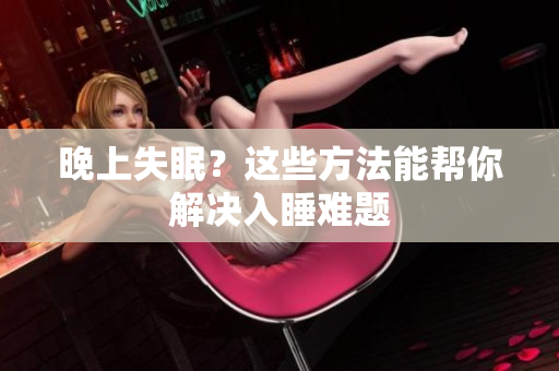 晚上失眠？這些方法能幫你解決入睡難題