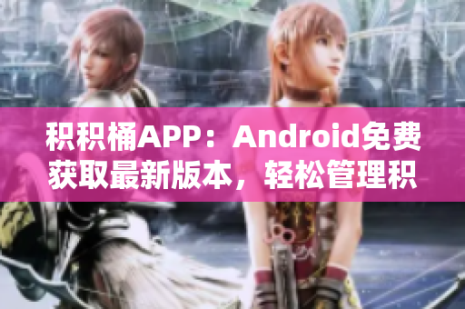 積積桶APP：Android免費獲取最新版本，輕松管理積分、優(yōu)惠券、折扣，提升消費體驗