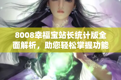 8008幸福寶站長統(tǒng)計版全面解析，助您輕松掌握功能細節(jié)