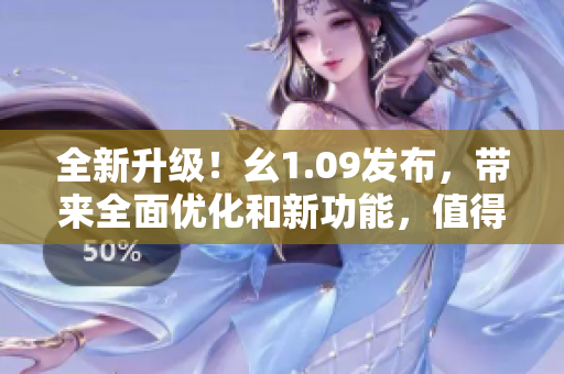 全新升級！幺1.09發(fā)布，帶來全面優(yōu)化和新功能，值得期待！