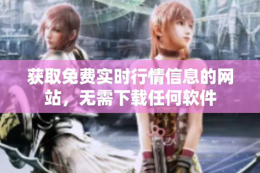 獲取免費(fèi)實(shí)時(shí)行情信息的網(wǎng)站，無需下載任何軟件