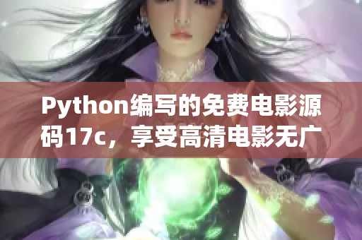 Python編寫的免費電影源碼17c，享受高清電影無廣告觀影體驗
