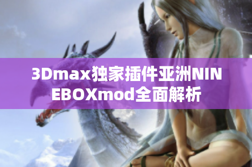 3Dmax獨家插件亞洲NINEBOXmod全面解析