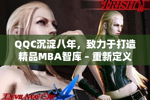 QQC沉淀八年，致力于打造精品MBA智庫 – 重新定義學(xué)術(shù)精華