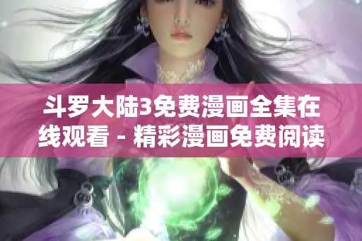斗羅大陸3免費(fèi)漫畫全集在線觀看 - 精彩漫畫免費(fèi)閱讀