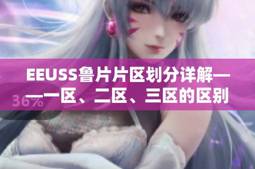 EEUSS魯片片區(qū)劃分詳解——一區(qū)、二區(qū)、三區(qū)的區(qū)別及特點(diǎn)