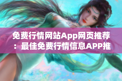 免費(fèi)行情網(wǎng)站App網(wǎng)頁推薦：最佳免費(fèi)行情信息APP推薦大全