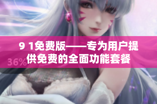 9 1免費版——專為用戶提供免費的全面功能套餐