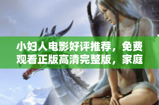 小婦人電影好評推薦，免費(fèi)觀看正版高清完整版，家庭情感治愈經(jīng)典影片分享