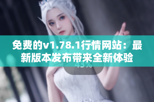 免費(fèi)的v1.78.1行情網(wǎng)站：最新版本發(fā)布帶來全新體驗(yàn)