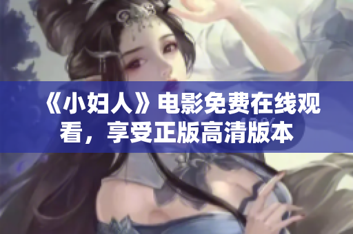 《小婦人》電影免費在線觀看，享受正版高清版本
