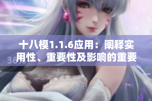 十八模1.1.6應(yīng)用：闡釋實(shí)用性、重要性及影響的重要性