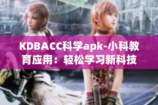 KDBACC科學(xué)apk-小科教育應(yīng)用：輕松學(xué)習(xí)新科技