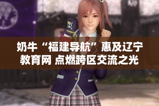 奶?！案＝▽Ш健被菁斑|寧教育網(wǎng) 點燃跨區(qū)交流之光
