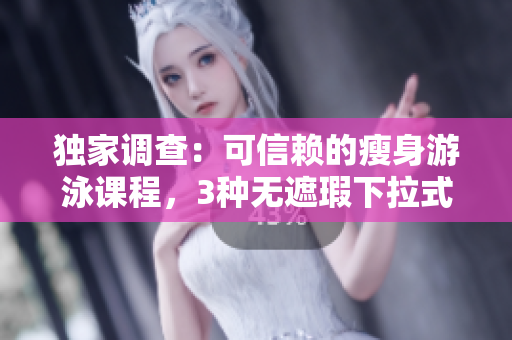 獨(dú)家調(diào)查：可信賴的瘦身游泳課程，3種無遮瑕下拉式動(dòng)作，免費(fèi)試用體驗(yàn)