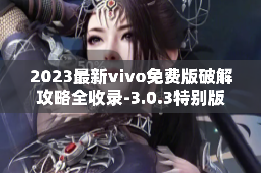2023最新vivo免費(fèi)版破解攻略全收錄-3.0.3特別版