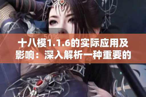 十八模1.1.6的實(shí)際應(yīng)用及影響：深入解析一種重要的模型