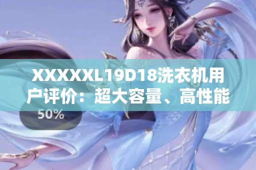 XXXXXL19D18洗衣機(jī)用戶評(píng)價(jià)：超大容量、高性能一體機(jī)的實(shí)用體驗(yàn)