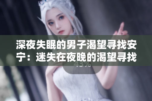 深夜失眠的男子渴望尋找安寧：迷失在夜晚的渴望尋找心靈安慰