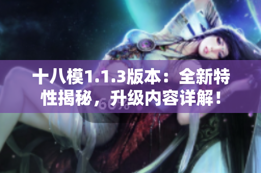 十八模1.1.3版本：全新特性揭秘，升級內(nèi)容詳解！