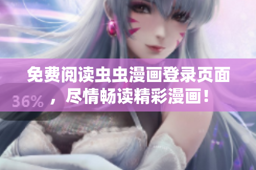 免費(fèi)閱讀蟲蟲漫畫登錄頁(yè)面，盡情暢讀精彩漫畫！