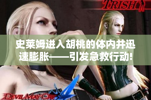 史萊姆進入胡桃的體內(nèi)并迅速膨脹——引發(fā)急救行動!